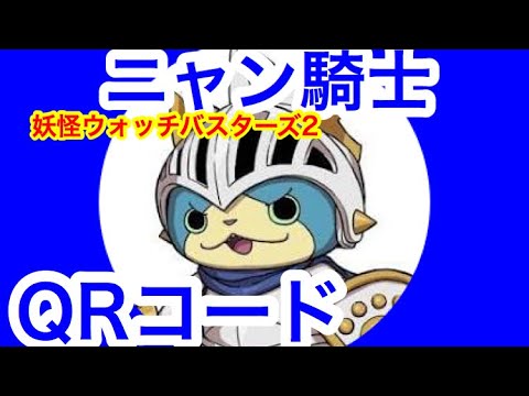 妖怪ウォッチバスターズ２ ニャン騎士qrコード