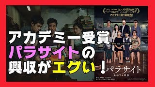 【映画興収ランキング】アカデミー受賞直後の『パラサイト半地下の家族』の興収がエグい【俺的映画速報Vol.58】