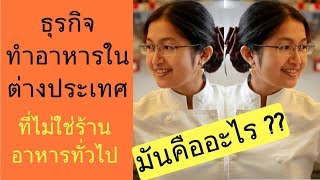 ธุรกิจทำอาหารในต่างประเทศ แต่ไม่ใช่เปิดร้านอาหารแบบทั่วไป แล้วมันคืออะไร??? | EP.2 part 1