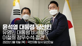 윤석열 대통령 당선인, 유영민 대통령 비서실장·이철희 정무수석 접견