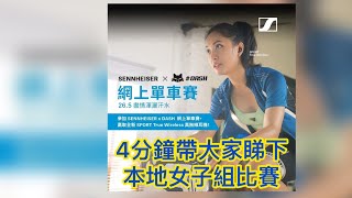 SENNHEISER X DASH IRON TEAM 網上單車賽 (ZWIFT香港女子組比賽)