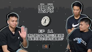 跟隊 x Someday Basketball Podcast /Ep11_港九區女子學界D1決賽(假) 發展球員定球隊成績優先?