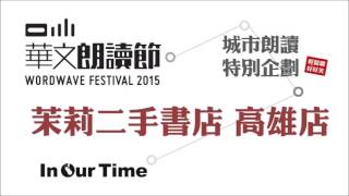 2015-09-18 城市朗讀特別企劃【來聊聊】茉莉二手書店高雄店