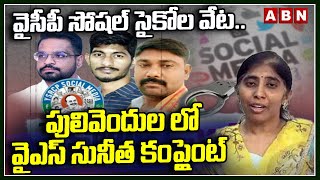 YS Sunitha Reddy Police Complaint On YCP Social Media Posts | Pulivendhula || ABN Telugu