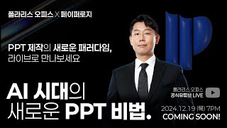 [폴라리스 오피스 X 페이퍼로지📢] 페이퍼로지와 함께하는 AI 시대 PPT 비법 강의📃✏