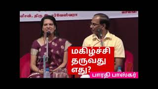 மகிழ்ச்சி தருவது எது?பாரதி பாஸ்கர் அழகு தமிழ் பேச்சு- PL.Seenivasan