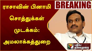 #breaking: ராசாவின் பினாமி சொத்துக்கள் முடக்கம்: அமலாக்கத்துறை.. | PTT