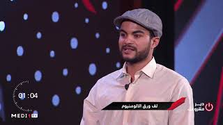 #دير_مشروعك .. مشروع محمد لحسين .. لف ورق الألومينيوم