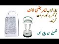 How To Repair LED Rechargeable Emergency Light in Urdu& Hindi