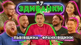 ЗДИБАНКИ #7: ЖОГЛО, ВАХНИЧ І ДЗЮНЬКО VS ХАРІЗМИ, FIЇNKИ ТА МАРТИНЮКА