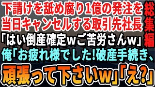 【感動☆厳選5本総集編】下請けをバカにして1億の大量発注を当日にキャンセルした取引先社長「これでアンタの会社は倒産だなｗ」俺「倒産するのはアナタの会社ですが？ｗ」社長「は？」実は【いい話泣ける