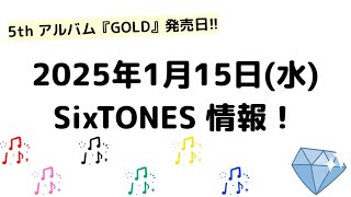 2025年1月15日(水)SixTONES情報