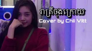 រាត្រីចុងក្រោយ Reatrey Jong Kroy cover by Chii Vitt