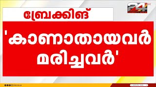 മുണ്ടക്കൈ-ചൂരൽമല ഉരുൾപ്പൊട്ടലിൽ കാണാതായവരെ മരിച്ചവരായി കണക്കാക്കും | Wayanad Landslide