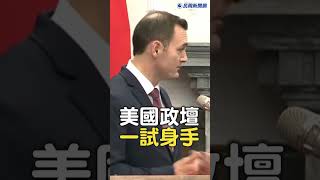 快新聞／美眾議員邀「卸任後到美國政壇一試身手」蔡英文笑答：OK！ #ftv新聞 #taiwan #民視新聞 #shorts