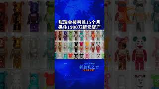 新加坡30亿新元洗钱案被告张瑞金认罪被判监15个月，1亿1800万元资产将被充公。#张瑞金 #新加坡 #新加坡洗钱案 #洗钱案 #30亿元洗钱案 #海外资产 #新加坡生活 #新加坡新闻 #新加坡之音