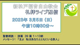 新松戸福音自由教会　2023年3月5日(日)　礼拝ライブ配信 (配信後編集版)  詩篇39篇