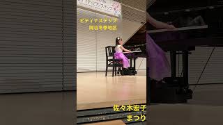 ピティナステップ佐々木宏子まつり松川ピアノ🎹