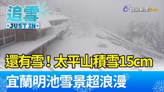 還有雪！ 太平山積雪15cm  宜蘭明池雪景超浪漫【生活資訊】