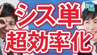 シス単の最も効果的な使い方を教えてください。〈受験トーーク〉