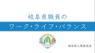 岐阜県職員採用PR動画「ワークライフバランス紹介編」