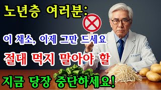 노인이 절대 먹어서는 안 되는 채소 3가지, 먹을수록 병을 부릅니다｜노후사연｜인생이야기｜오디오북｜삶의 지혜