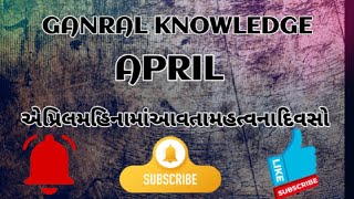 એપ્રિલ મહિનામાં આવતા મહત્વના દિવસો ||જનરલ નોલેજ||GANRAL KNOWLEDGE