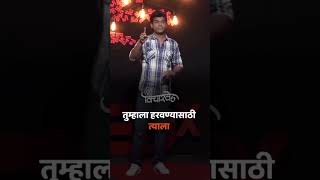 स्वतःवर विश्वास ठेवा !!  Self Confidence Speech | Siddharth Jadhav Motivational speech |