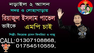 নড়াইল ২ আসন, সদর ও লোহাগড়ায় | পাভেল ভাই কে এমপি চাই । শিল্পী: ফিরোজ প্লাবন কিবরিয়া ও নাজু।