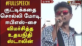 குட்டிக்கதை சொல்லி மோடி, ஈபிஎஸ்-சை விமர்சித்த உதயநிதி ஸ்டாலின் | Udayani Stalin Campaign Speech