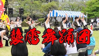 襲雷舞踊団さん＠上州どっと楽市 in ビエント高崎 2024年4月21日 【ＭＣ入りノーカット版】 1080p30