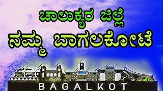 Bagalkot City of Beauty .Namma Bagalkot ನಮ್ಮ ಬಾಗಲಕೋಟ