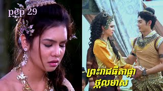 វគ្គថ្មី29 វគ្គនេះកំសត់ណាស់ បងថ្កុលក្លាយជាតូចវិញហេីយ 😭 ទេពធីតាផ្កាថ្កុលមាដ