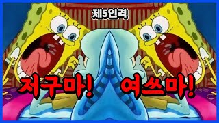 [제5인격] 저구마!여쓰마!