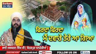 ਦਵਾਰੇ ਤੇਰੇ ਆ ਗਿਆ || Bhai Jaskarn singh ji ||Gurbani Sukh Amrit