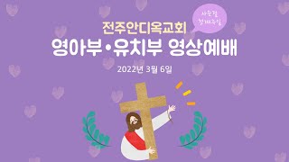 전주안디옥교회 영아부 유치부 영상예배(22.3.6)