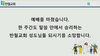 [22.03.20] 반월교회 주일예배 2부