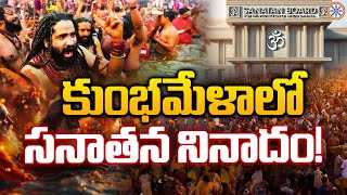 కుంభమేళాలో సనాతన నినాదం.. | Sanathana Board For Hindu Temples | Maha Kumbh Mela 2025