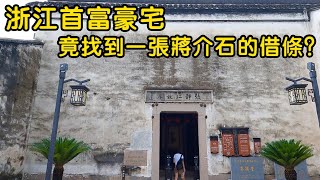 浙江首富豪宅第內竟找到一張蔣介石的借條？ 【花花樂遊記】