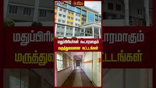 மதுப்பிரியர்கள் கூடாரமாகும் மருத்துவமனை கட்டடங்கள் | Alcoholics | Hospital | Namakkal