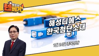 해성디에스 한국첨단소재│정오의 텐베거 종목 상담│임상현 전문가