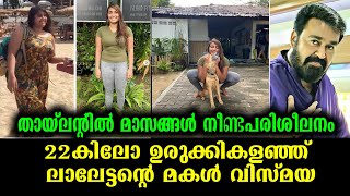 ലാലേട്ടന്റെ മകളുടെ പുതിയ രൂപം കണ്ടോ? | Mohanlal's daughter - Stunning Makeover