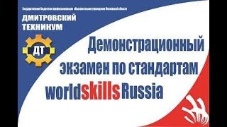 Демоэкзамен по стандартам WorldSkills по компетенции \