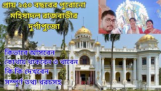 প্রায় ২৫০ বছরের পুরোনো রাজবাড়ীর দুর্গাপুজো | মহিষাদল রাজবাড়ি | Mahishadal Rajbari Royal Trip 2023