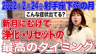 2022年2月24日【射手座下弦の月】新月にむけて浄化・リセットの最高のタイミング！こんな症状出てる?