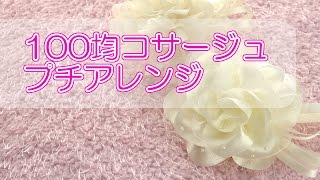 急ぎでつくる100均コサージュ・プチアレンジ☆卒業式・入学式・発表会・結婚式用に☆簡単・初心者でもできます【DIY？】