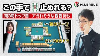 【渋川難波】二階堂亜樹選手「親のリーチの一発目に5sを引いてオリた局」について【Mリーグ検討配信切り抜き】