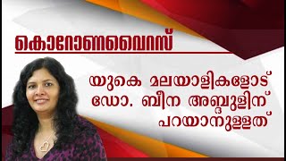 COVID-19 | Dr. BEENA ABDUL | യുകെ മലയാളികളോട് ഡോ. ബീന അബ്ദുൾ പറയുന്നത്