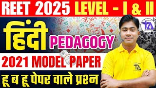 REET 2025 | REET Level 1 and 2 Hindi Pedagogy Model Paper 2021 | By Chetan Sir