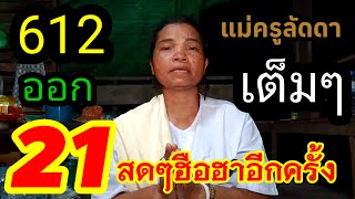 สดๆฮือฮาอีกครั้ง  21เต็ม#แม่ครูลัดดา